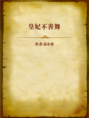 cover image of 皇妃不善舞 (The Imperial Concubine Who Doesn't Dance)